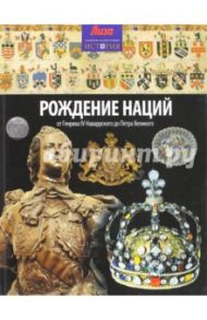 Рождение наций. От Генриха IV Наваррского до Петра Великого / Мэлэм Джон