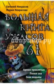 Большая книга ужасов. 61 / Некрасов Евгений Львович, Некрасова Мария Евгеньевна