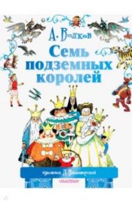 Семь подземных королей / Волков Александр Мелентьевич