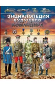 Энциклопедия будущего командира / Брусилов Дмитрий Владимирович