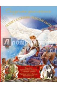 Сказочные приключения. Приключения барона Мюнхаузена. Чудесное путешествие Нильса с дикими гусями / Распе Рудольф Эрих, Лагерлеф Сельма, Бюргер Готфрид Август