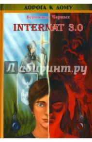 Internat 3.0 (+CDmp3) / Черных (Захарова) Вероника Николаевна