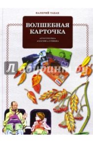 Волшебная карточка. Рассказы. Басни. Стихи / Табах Валерий