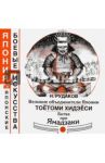 Великие объединители Японии Тоетоми Хидэеси. Битва при Ямадзаки прим / Рудаков Николай Энгельсович