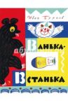 Ванька-встанька / Бурсов Иван Терентьевич