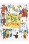 Музей беспорядка / Викторов Виктор Иезекиилевич