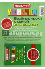 Умничка. Веселые уроки с мамой от 1 до 2 лет (зеленая)