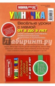 Умничка. Веселые уроки с мамой от 2 до 3 лет (красная)