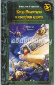Егор Молотков и сыпучая карта / Сертаков Виталий Владимирович