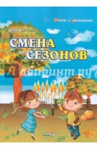 Смена сезонов: наглядное пособие для педагогов / Ковалец Илона Владимировна