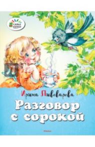 Разговор с сорокой / Пивоварова Ирина Михайловна