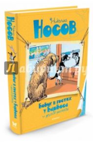 "Бобик в гостях у Барбоса" и другие рассказы / Носов Николай Николаевич
