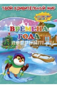 Времена года. Книжка с многоразовыми наклейками