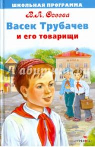 Васек Трубачев и его товарищи. Книга 1 / Осеева Валентина Александровна