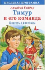 Тимур и его команда / Гайдар Аркадий Петрович