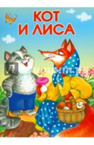 Кот и лиса