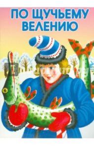 По щучьему велению