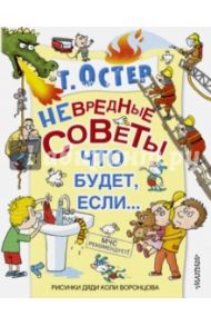 Вредные советы, или Что будет, если... / Остер Григорий Бенционович