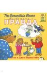 Медвежата и правда / Беренстейн Стэн, Беренстейн Джен