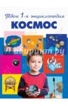 Космос. Энциклопедия / Тарасов Лев Васильевич, Тарасова Татьяна Борисовна