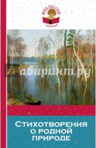 Стихотворения о родной природе / Тютчев Федор Иванович, Пушкин Александр Сергеевич, Лермонтов Михаил Юрьевич, Фет Афанасий Афанасьевич