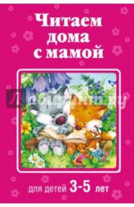 Читаем дома с мамой. Для детей 3-5 лет / Толстой Лев Николаевич, Пермяк Евгений Андреевич, Осеева Валентина Александровна