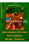Добро пожаловать в Улиткоград. Няня для тролльчат. Мой друг / Гамула Ирина Петровна