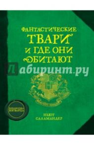 Фантастические твари и где они обитают / Роулинг Джоан Кэтлин