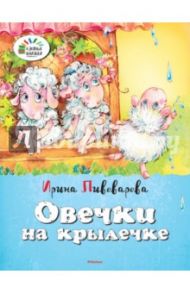 Овечки на крылечке / Пивоварова Ирина Михайловна