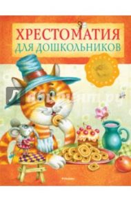 Хрестоматия для дошкольников / Пушкин Александр Сергеевич, Даль Владимир Иванович, Ушинский Константин Дмитриевич