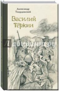 Василий Теркин / Твардовский Александр Трифонович