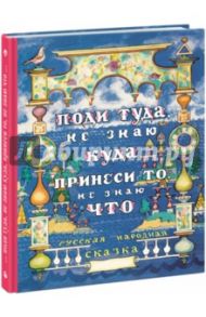 Поди туда, не знаю куда, принеси то, не знаю что / Толстой Алексей Николаевич