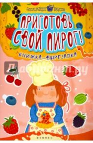 Приготовь свой пирог! Книжка-вырезалка