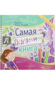 Самая поделочная книга для девочек / Малышенко Каролина