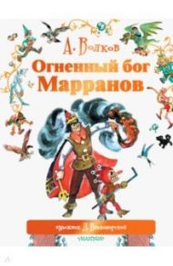 Огненный бог Марранов / Волков Александр Мелентьевич