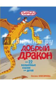 Добрый дракон, или 22 волшебные сказки для детей / Онисимова Оксана