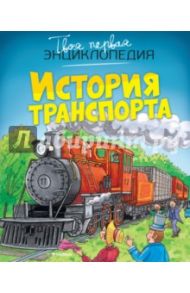 История транспорта / Бомон Эмили, Гилоре Мари-Рене