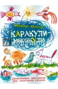 Каракули-маракули. Развивающие раскраски для маленьких гениев. Выпуск 14 / Кэтлоу Никалас