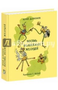 Восемь волшебных желудей, или Приключения Желудино и его младших братьев / Дьяконов Юрий Александрович