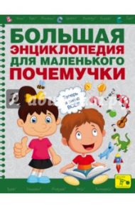 Большая энциклопедия для маленького почемучки / Чуб Наталия Валентиновна