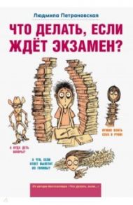 Что делать, если ждет экзамен? / Петрановская Людмила Владимировна