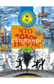 Что такое нефть? / Волцит Петр Михайлович