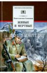 Живые и мертвые / Симонов Константин Михайлович
