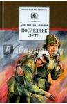 Последнее лето / Симонов Константин Михайлович