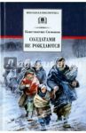 Солдатами не рождаются / Симонов Константин Михайлович