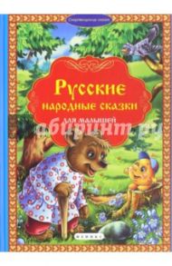 Русские народные сказки для малышей