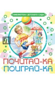 Почитай-ка, поиграй-ка! / Маршак Самуил Яковлевич, Барто Агния Львовна, Серова Екатерина Васильевна