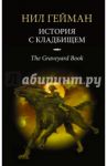 История с кладбищем / Гейман Нил