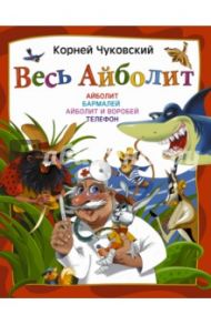 Весь Айболит / Чуковский Корней Иванович