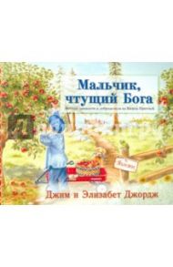 Мальчик, чтущий Бога / Джордж Джим, Джордж Элизабет